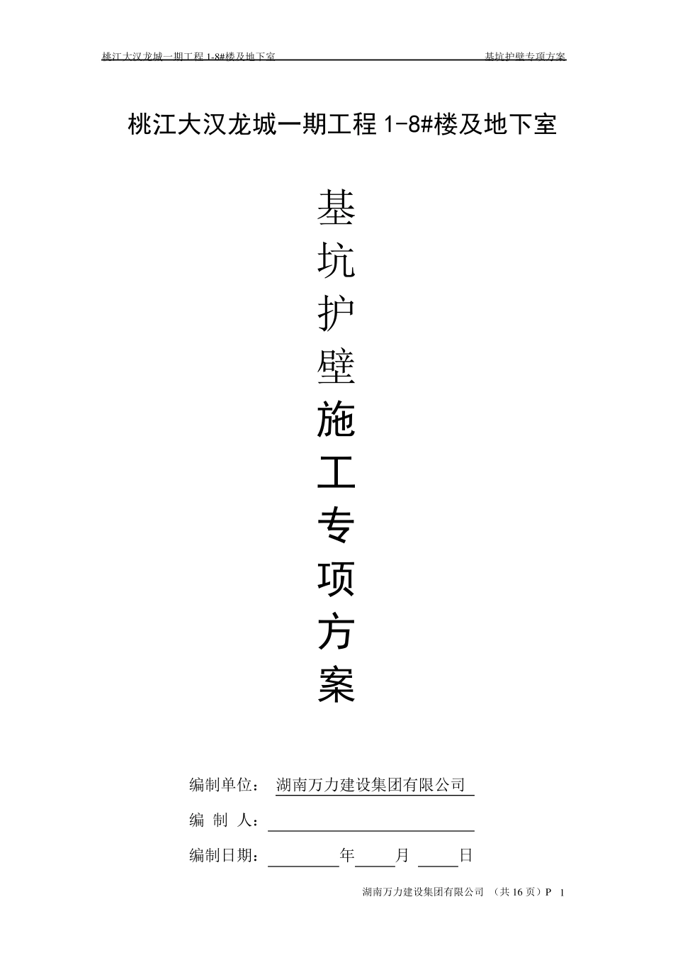 护壁施工方案_第1页