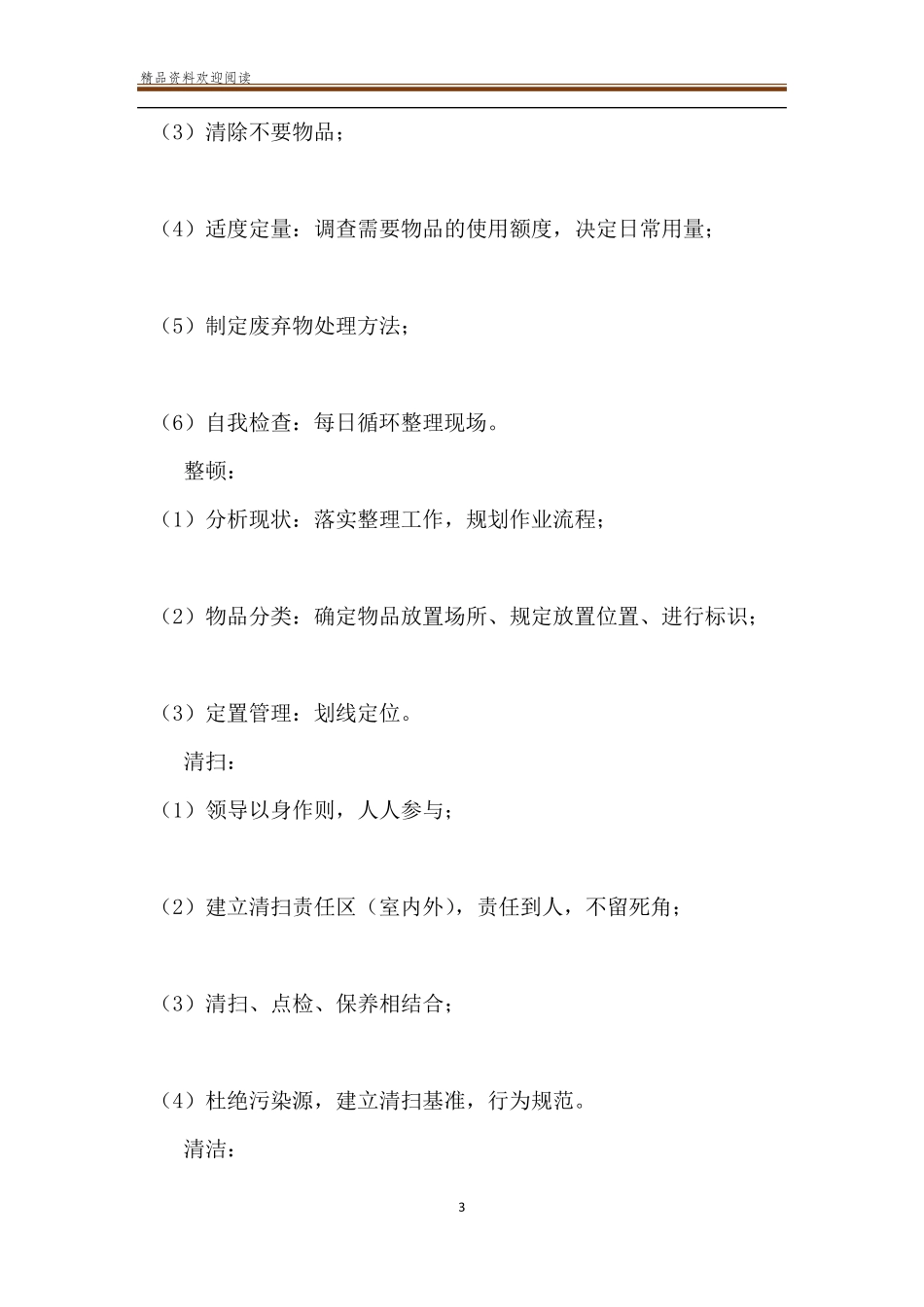 护士6s管理工作计划_6S管理_第3页