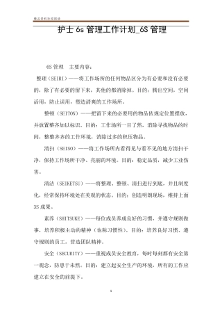护士6s管理工作计划_6S管理