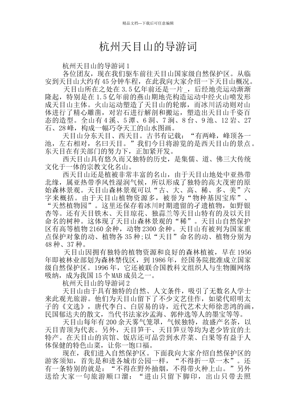 杭州天目山的导游词_第1页