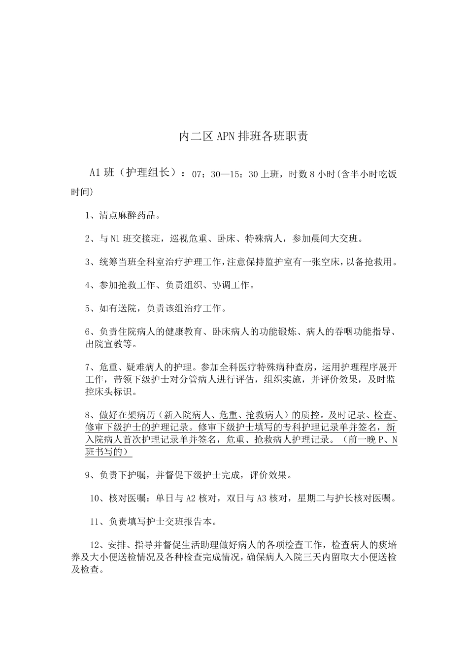护士APN排班各班职责_第2页