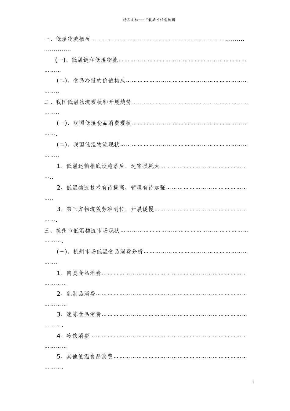 杭州市低温物流市场分析_第2页