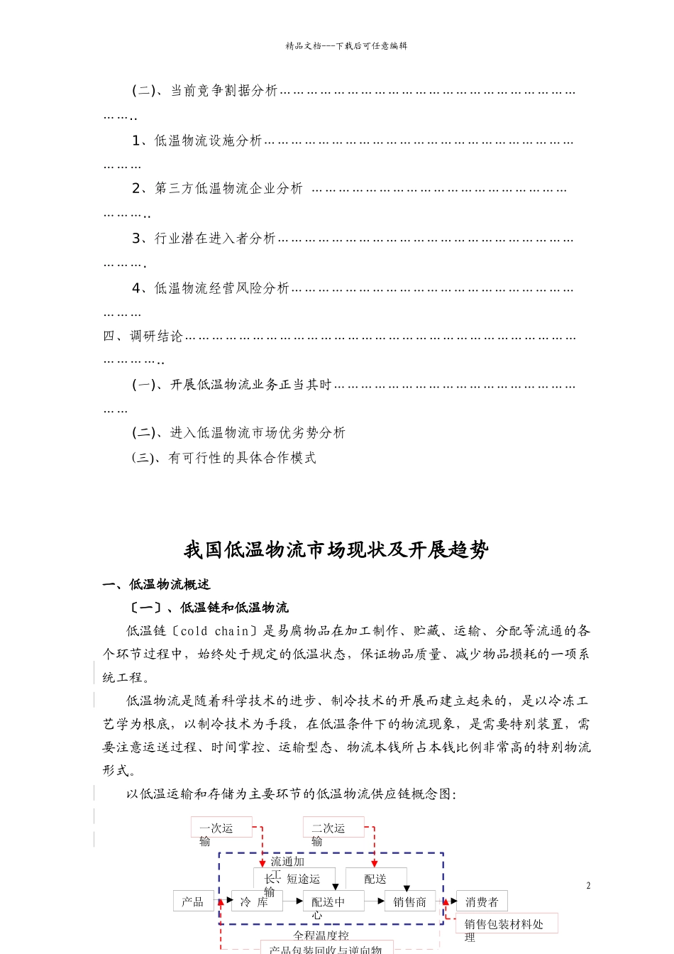 杭州市低温物流市场分析_第3页