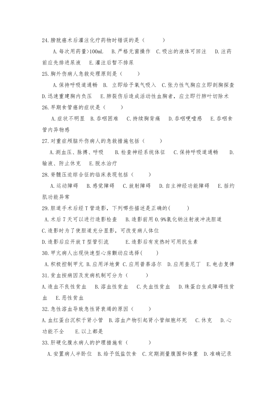 护士三基考试多选题_第3页