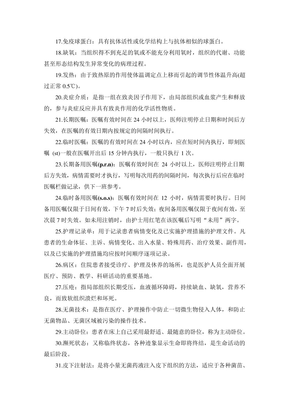 护士三基试题集名词解释_第2页