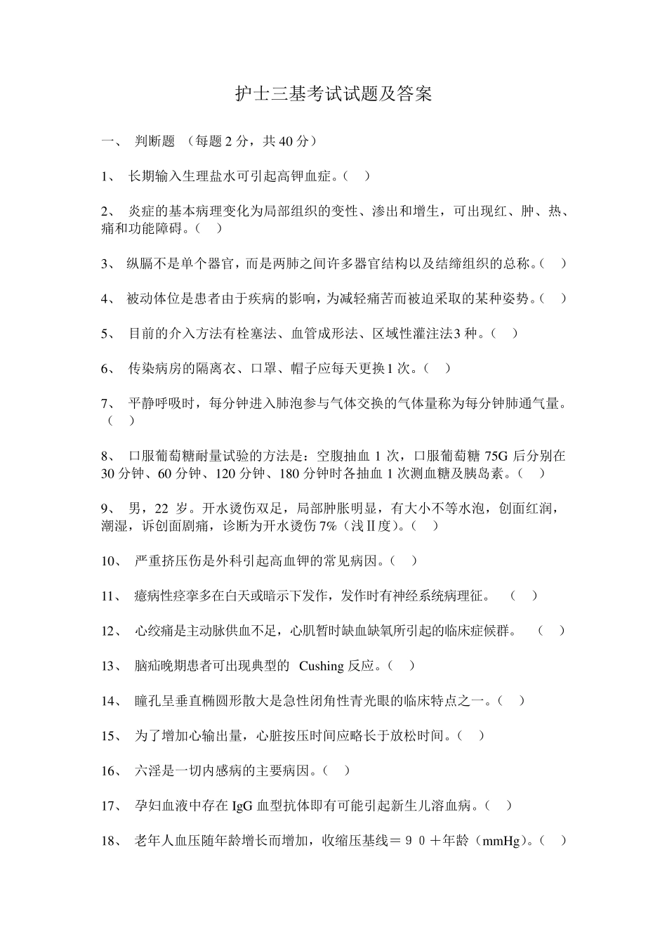 护士三基考试试题及答案_第1页