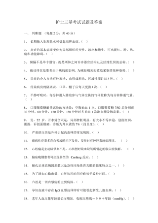 护士三基考试试题及答案