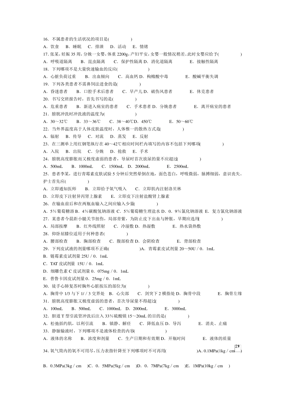 护士专业三基考试题库_第2页