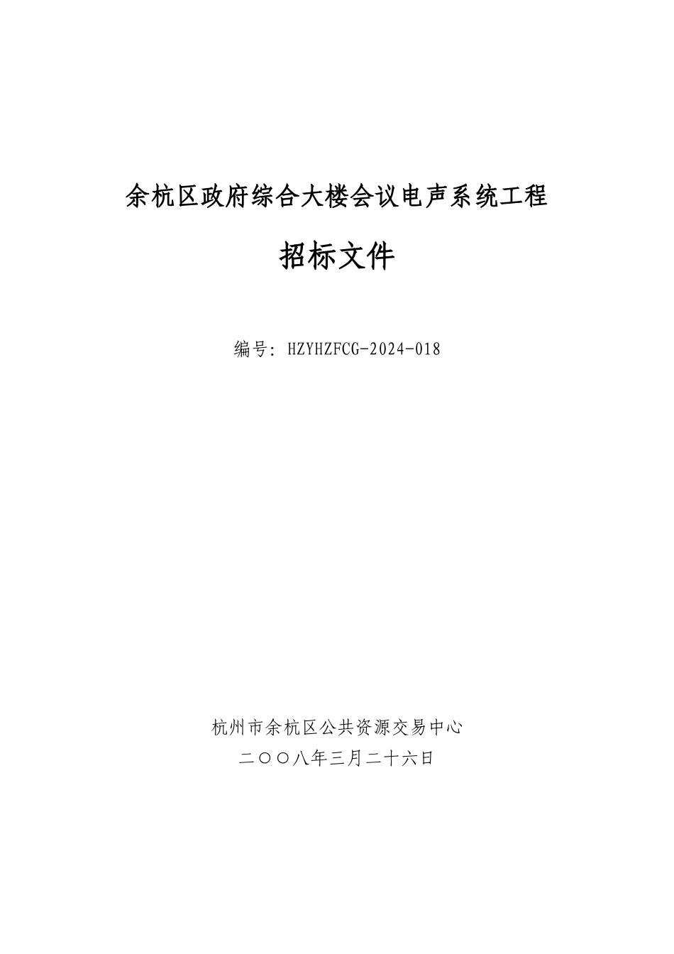 杭州市余杭区政府综合大楼会议电声系统项目招标文件_第1页