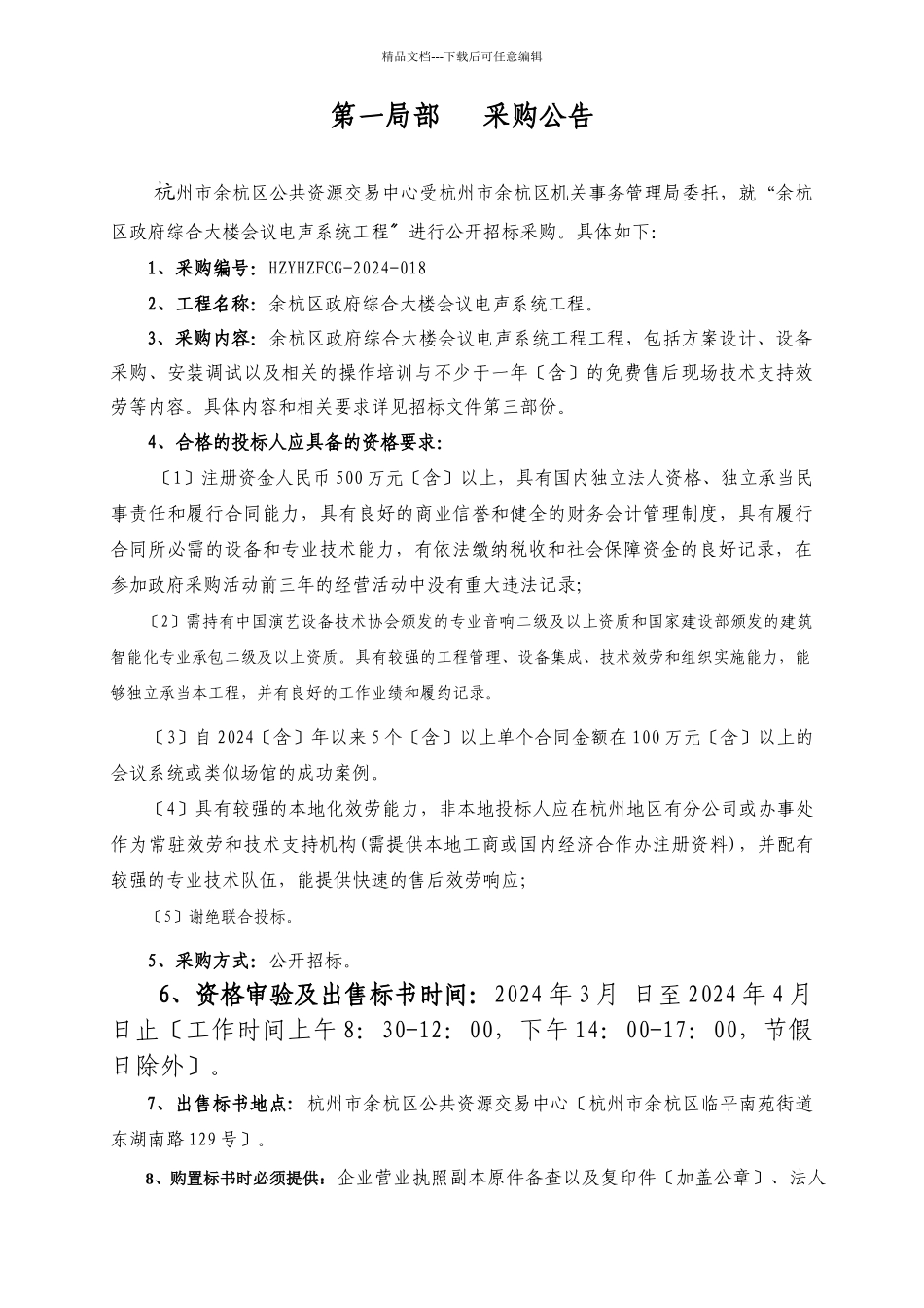 杭州市余杭区政府综合大楼会议电声系统项目招标文件_第3页