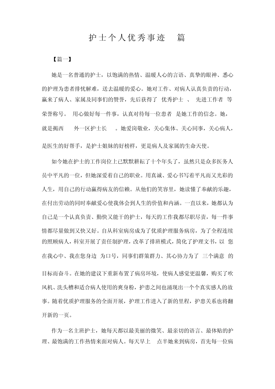 护士个人优秀事迹5篇_第1页