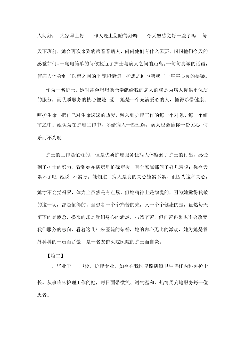 护士个人优秀事迹5篇_第2页