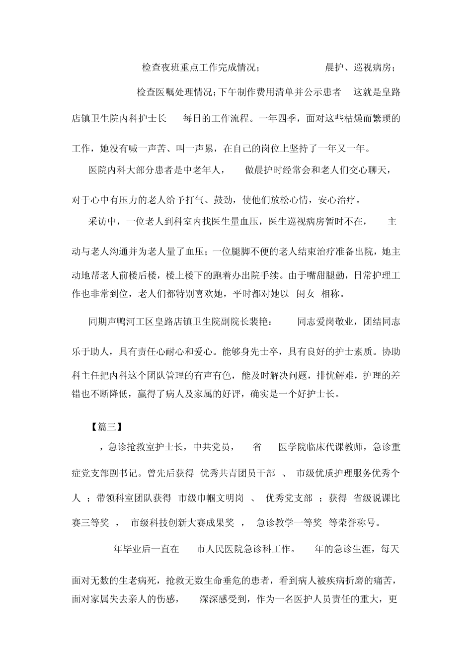 护士个人优秀事迹5篇_第3页