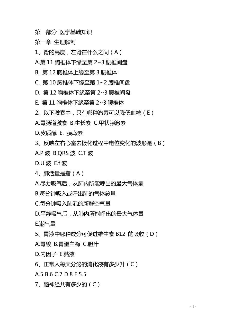 护士临床“三基”实践指南测试题集(单选题)_第1页