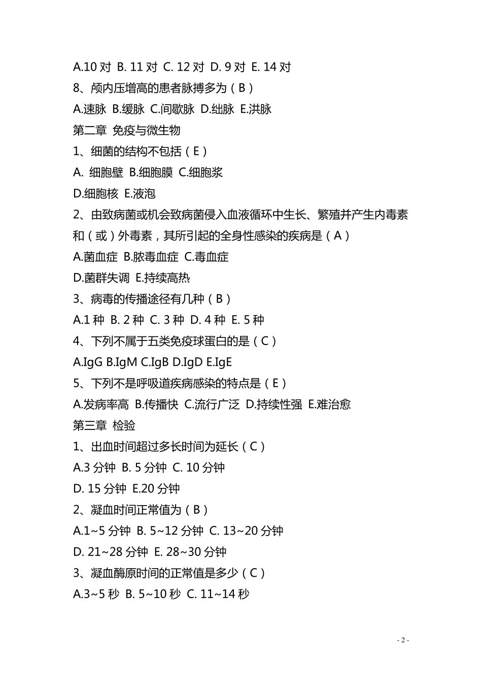 护士临床“三基”实践指南测试题集(单选题)_第2页