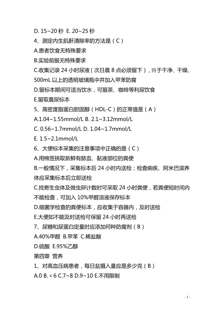 护士临床“三基”实践指南测试题集(单选题)_第3页
