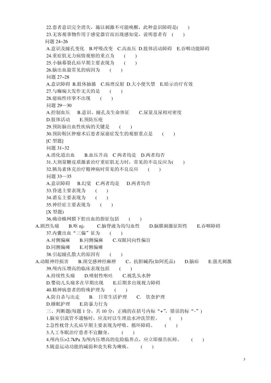 护士临床三基训练习题集_第3页