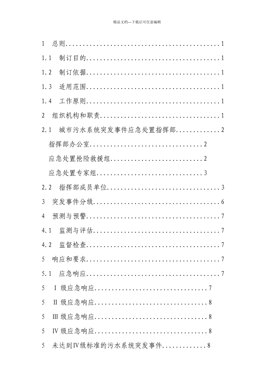 杭州市城市污水系统运行突发事件应急预案doc_第2页