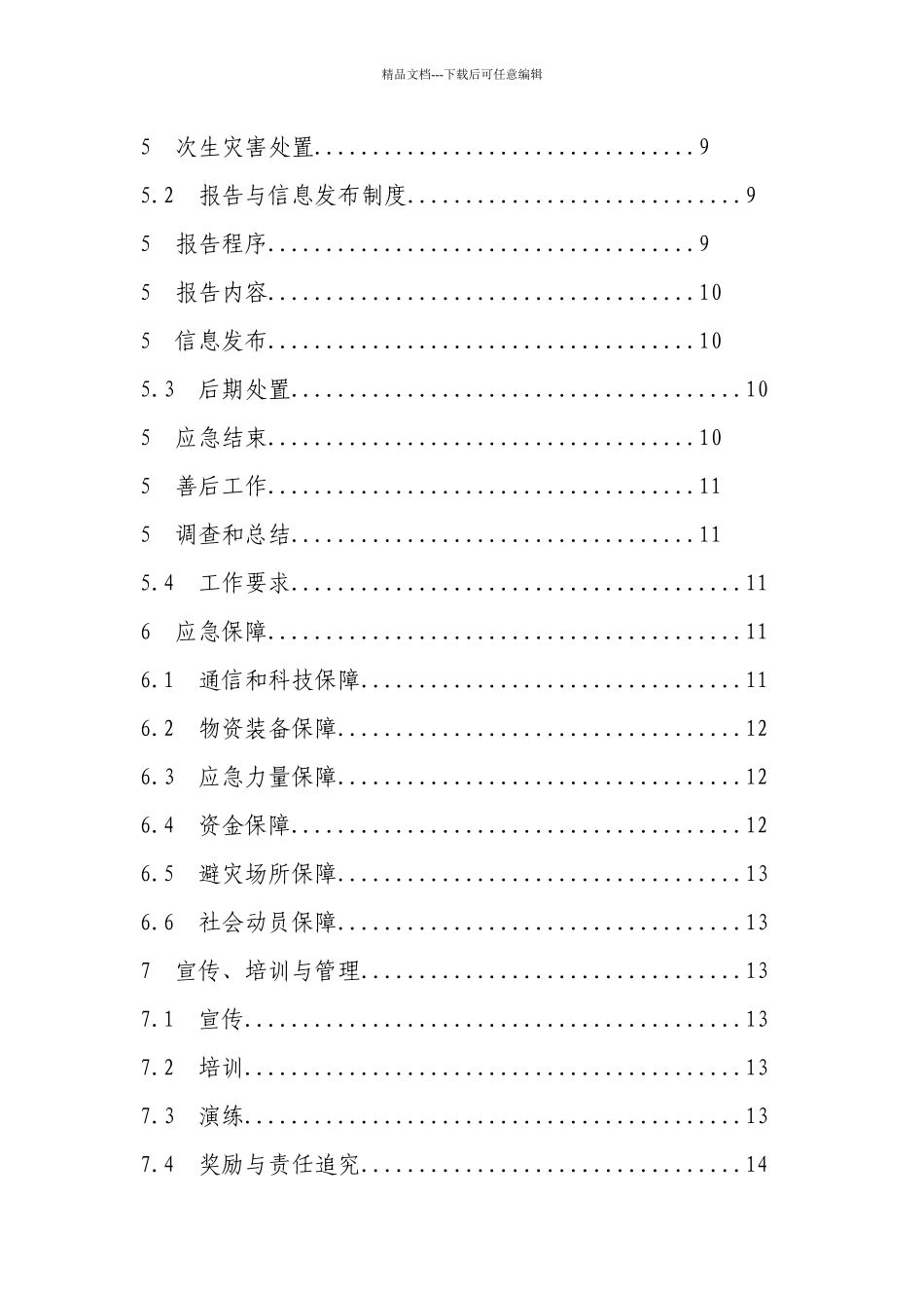 杭州市城市污水系统运行突发事件应急预案doc_第3页