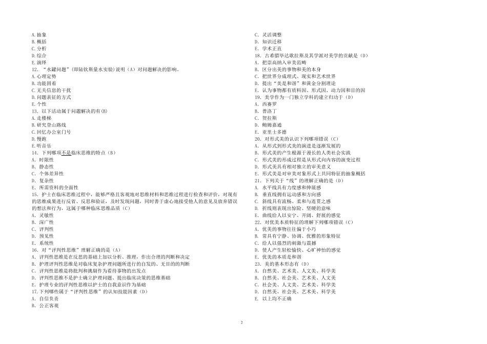 护士人文修养测试题答案2013.4.22_第2页