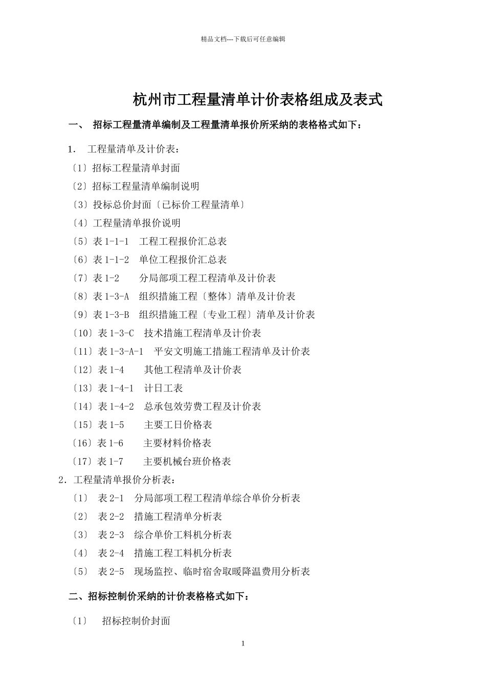 杭州市工程量13清单计价表格组成及表式_第1页