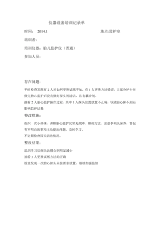 护士仪器设备培训记录单