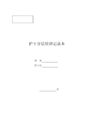护士分层培训记录本