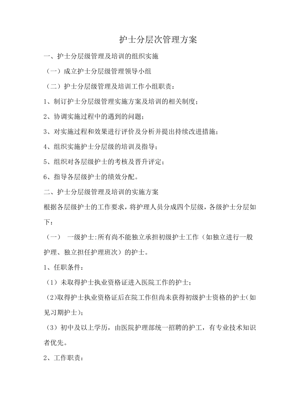 护士分层次培训方案_第1页