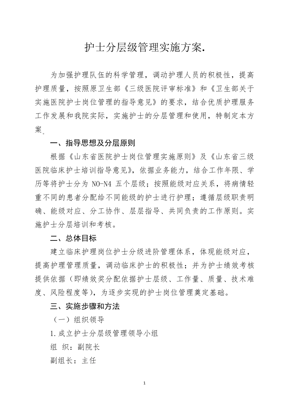 护士分层级管理实施方案._第1页