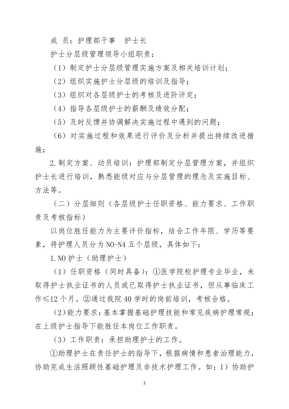 护士分层级管理实施方案._第2页
