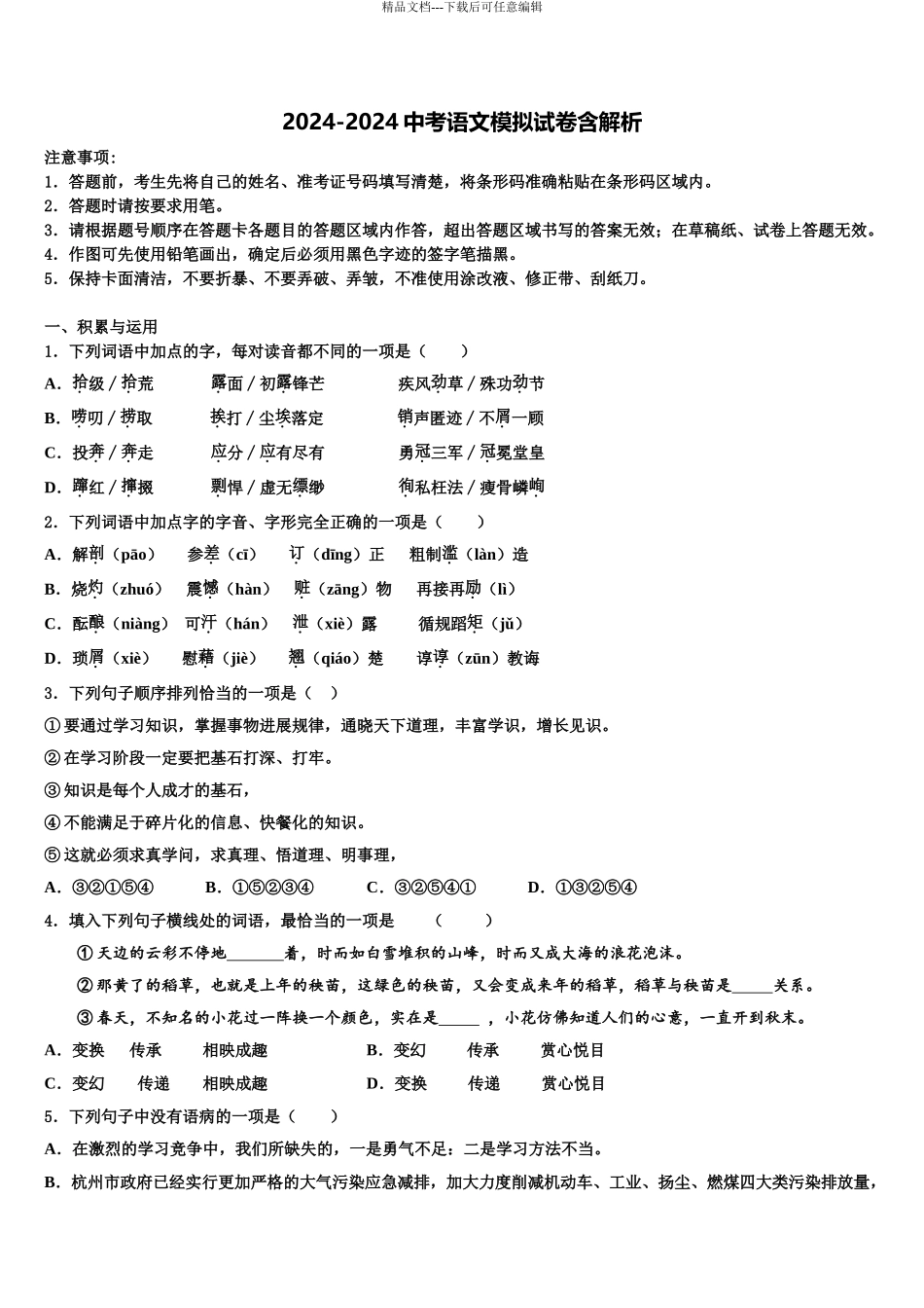 杭州市拱墅区重点中学中考语文全真模拟试题含解析_第1页
