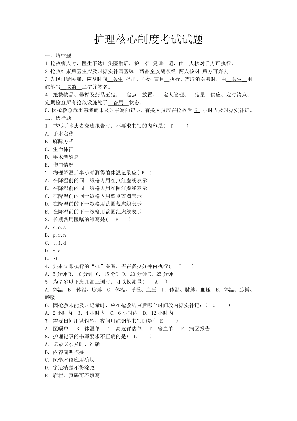 护士医疗核心制度考试题(最完整)_第1页