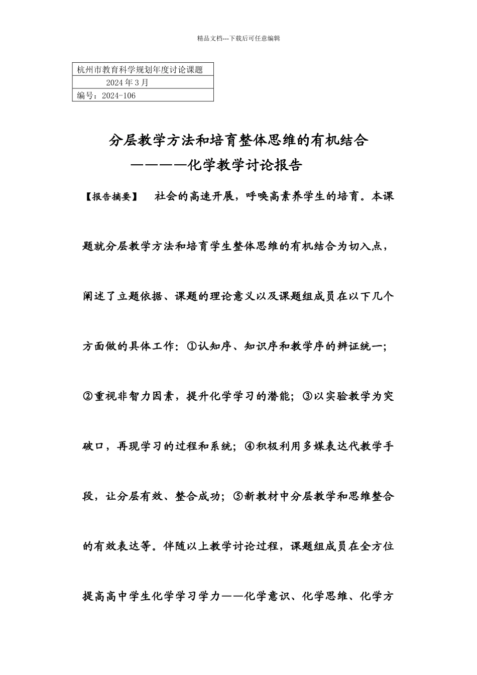 杭州市教育科学规划年度研究课题0789_第1页