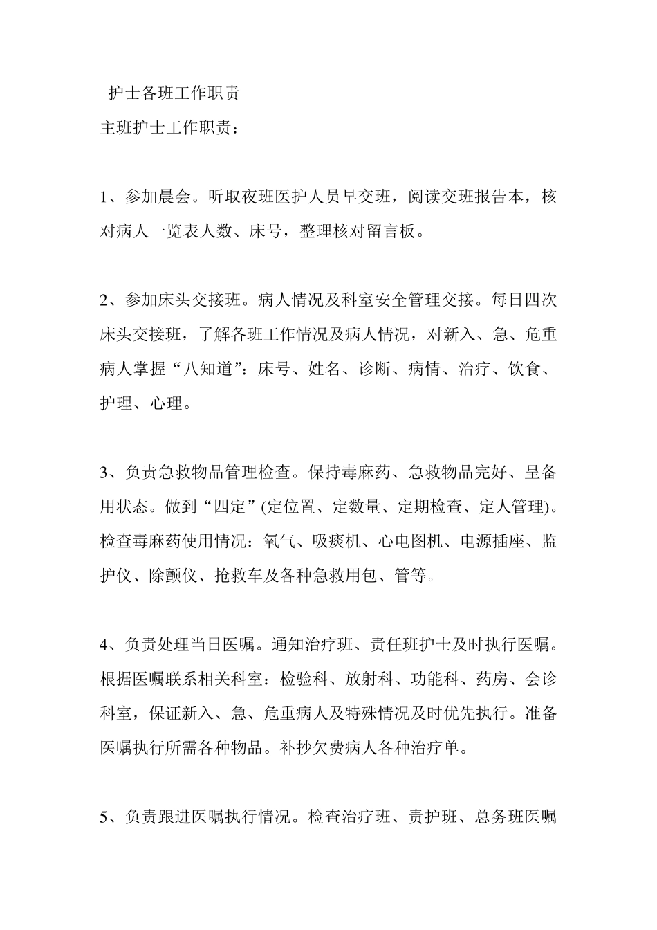护士各班工作职责_第1页
