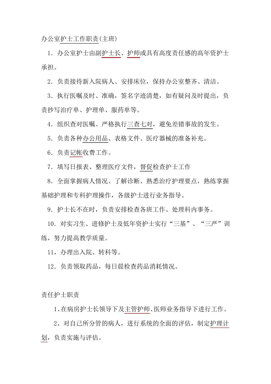 护士各班次工作职责_第1页