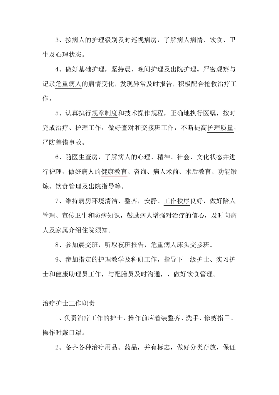 护士各班次工作职责_第2页