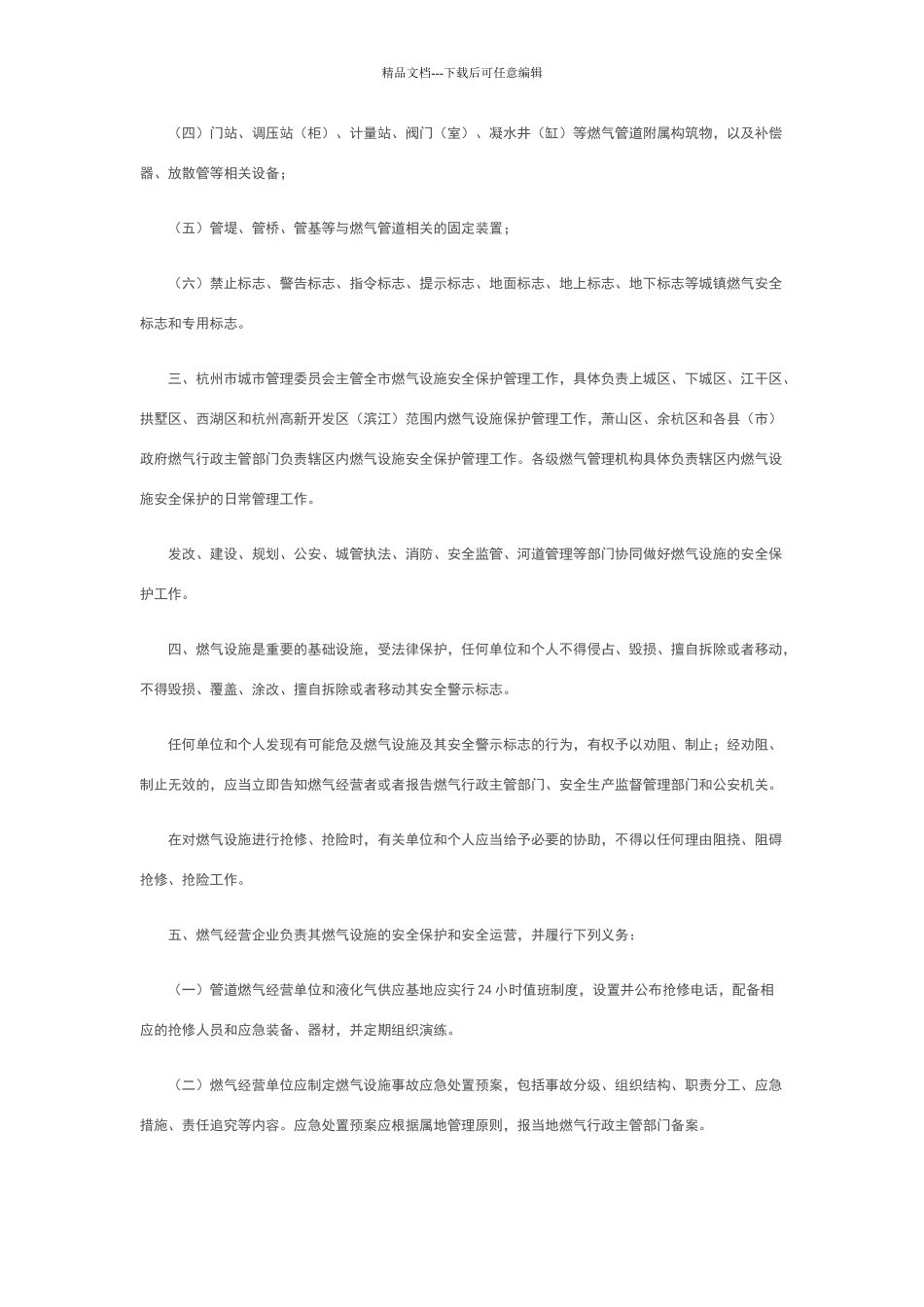 杭州市燃气设施安全保护管理办法_第2页