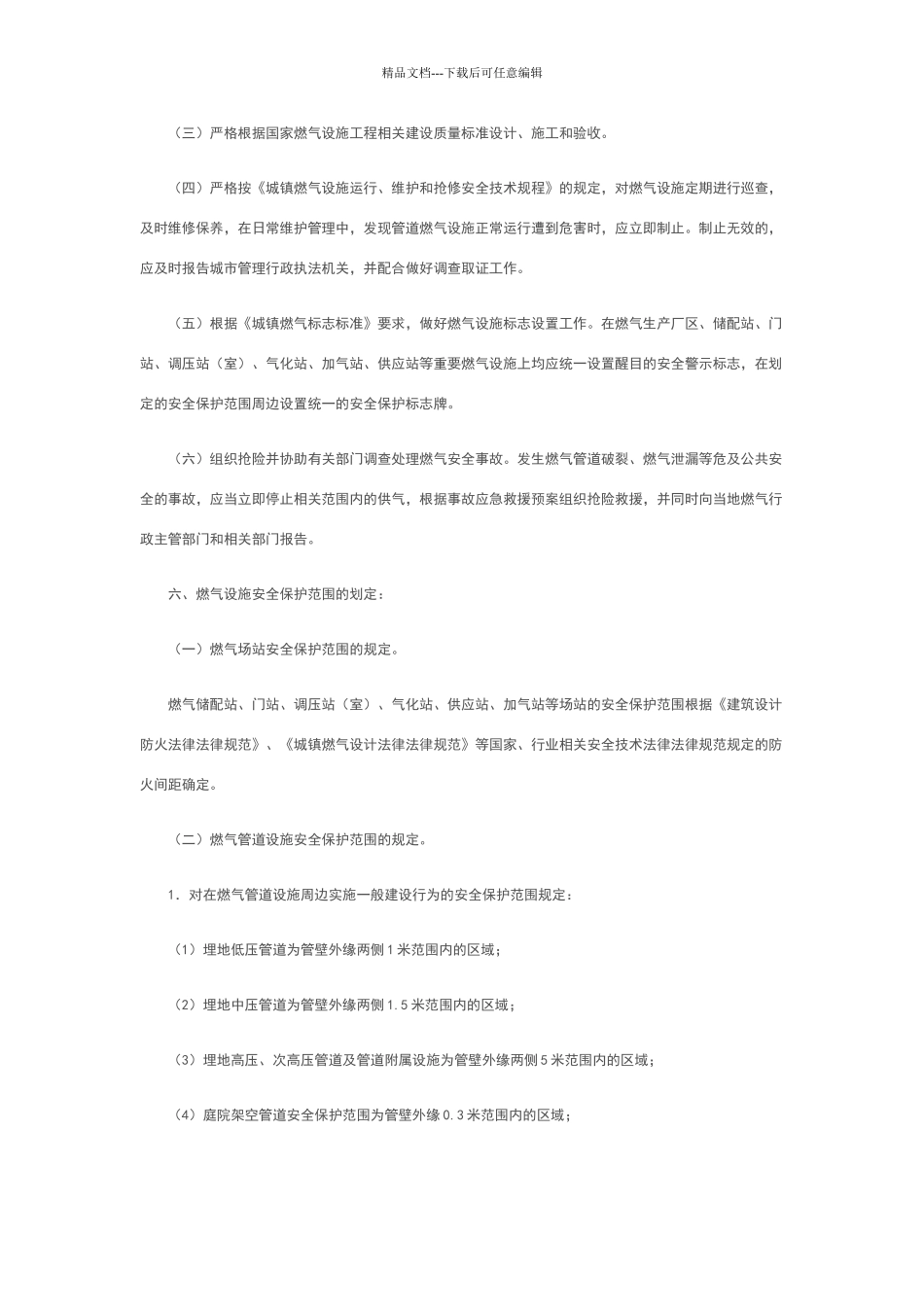 杭州市燃气设施安全保护管理办法_第3页