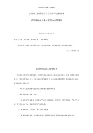 杭州市燃气设施安全保护管理办法