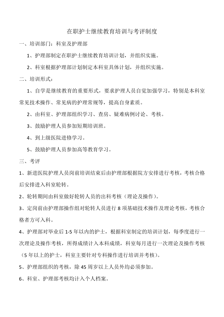 护士在职继续教育培训制度和考评制度_第1页