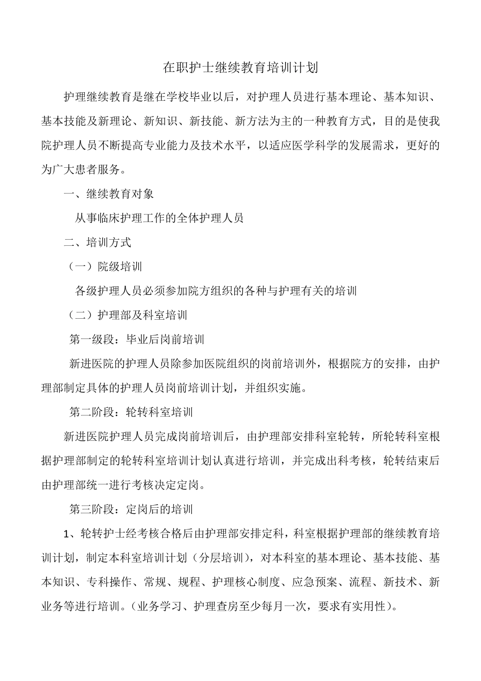 护士在职继续教育培训制度和考评制度_第3页