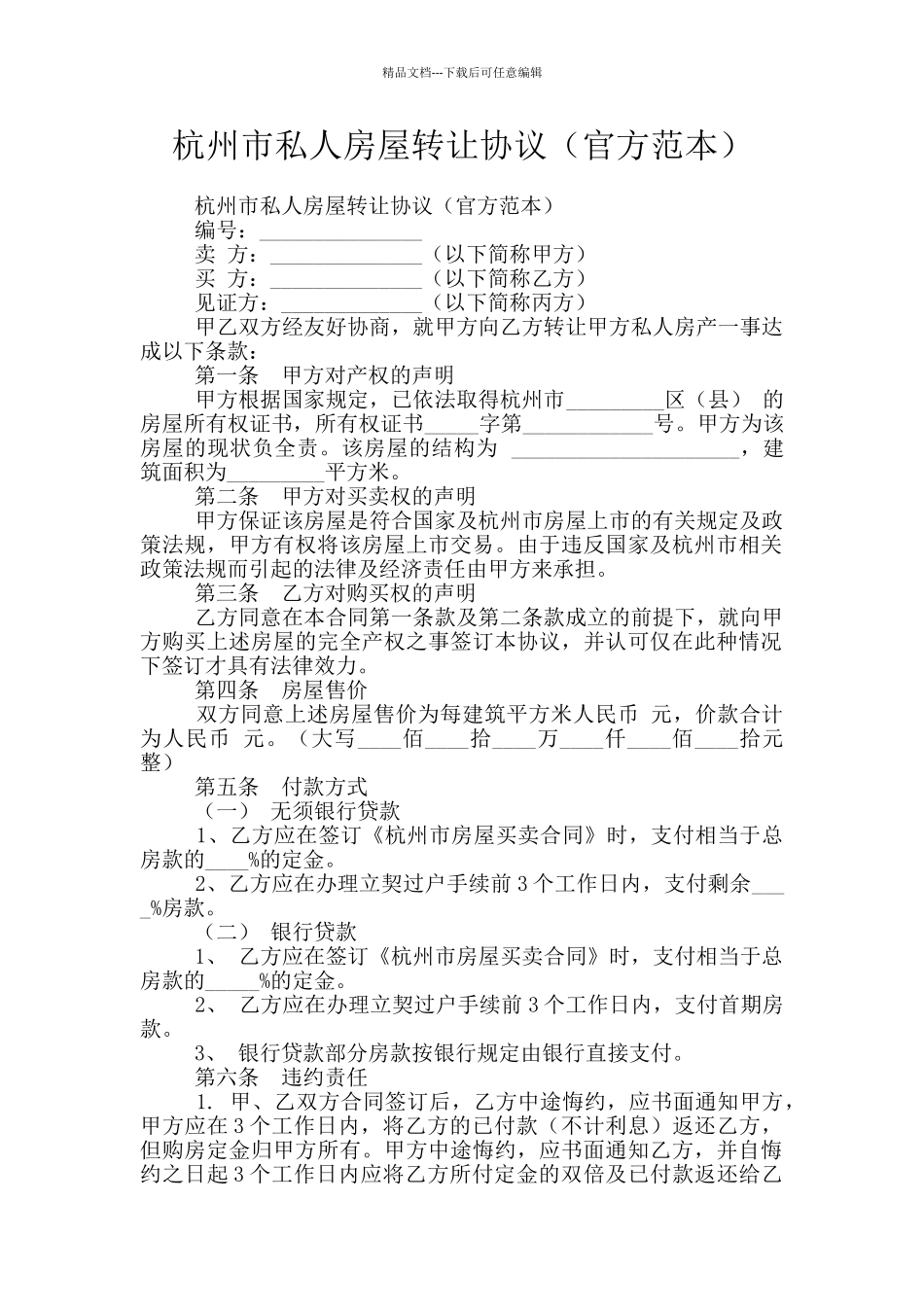 杭州市私人房屋转让协议_第1页
