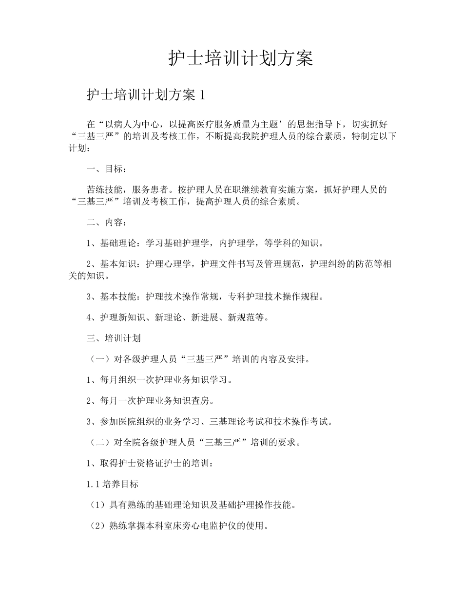 护士培训计划方案_第1页
