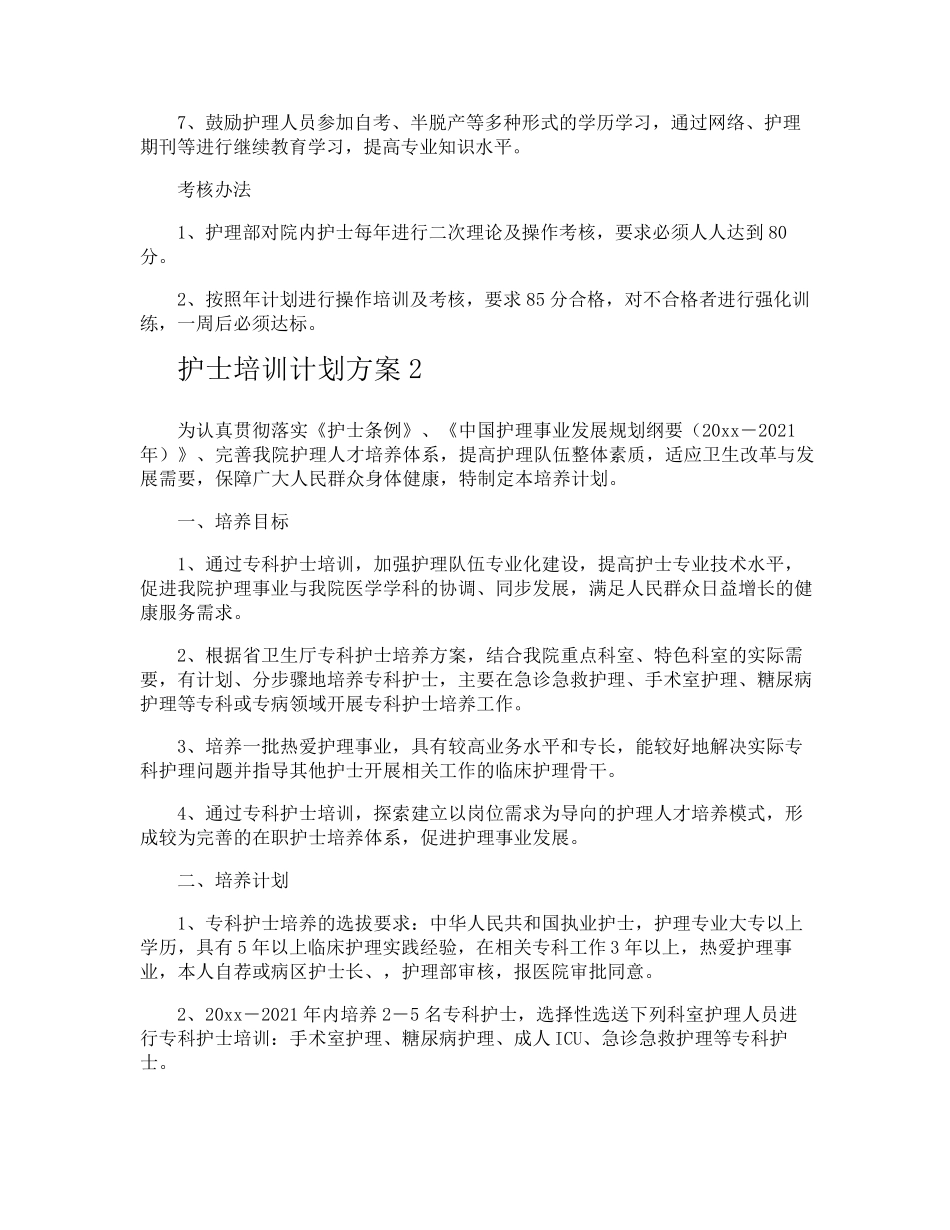 护士培训计划方案_第3页