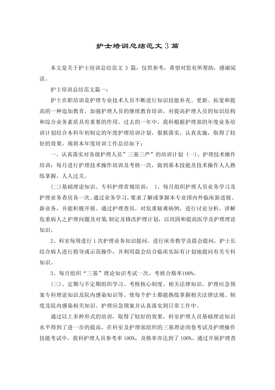 护士培训总结范文3篇_第1页