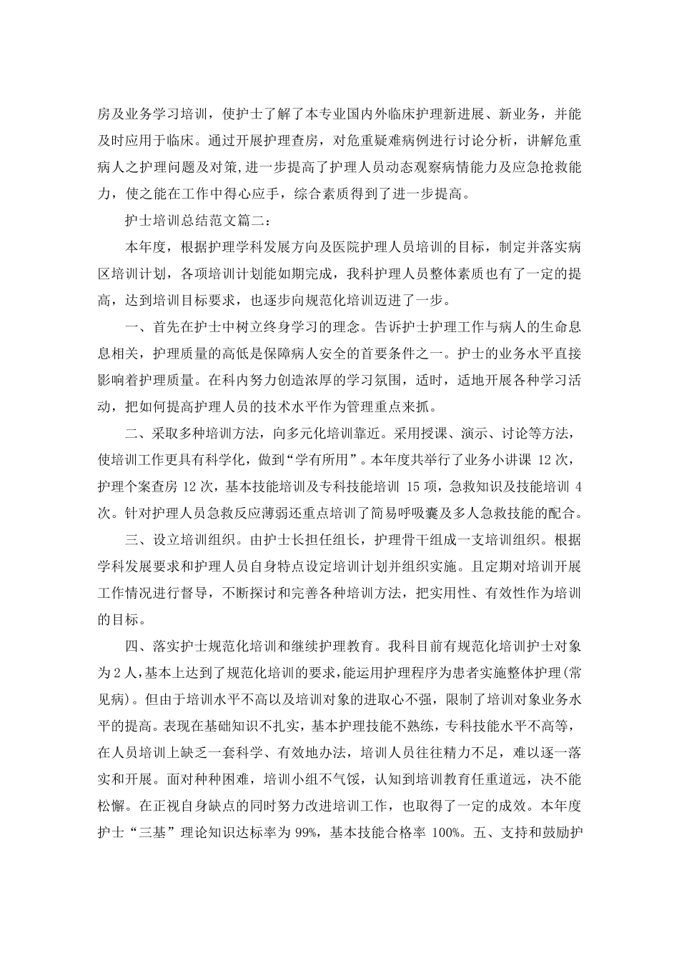 护士培训总结范文3篇_第2页