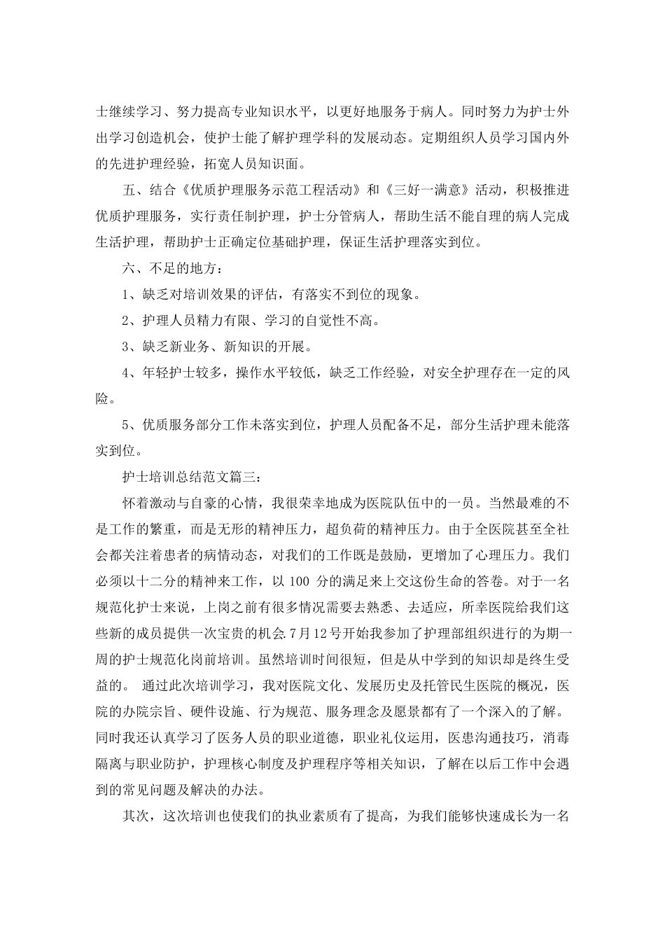 护士培训总结范文3篇_第3页