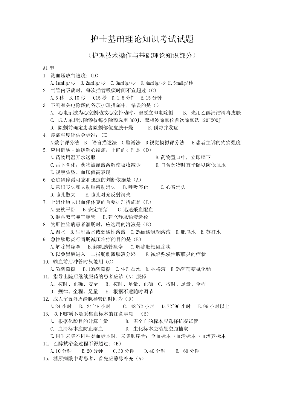 护士基础理论知识考试试题(护理技术操作与基础理论知识部分)试题及答案_第1页