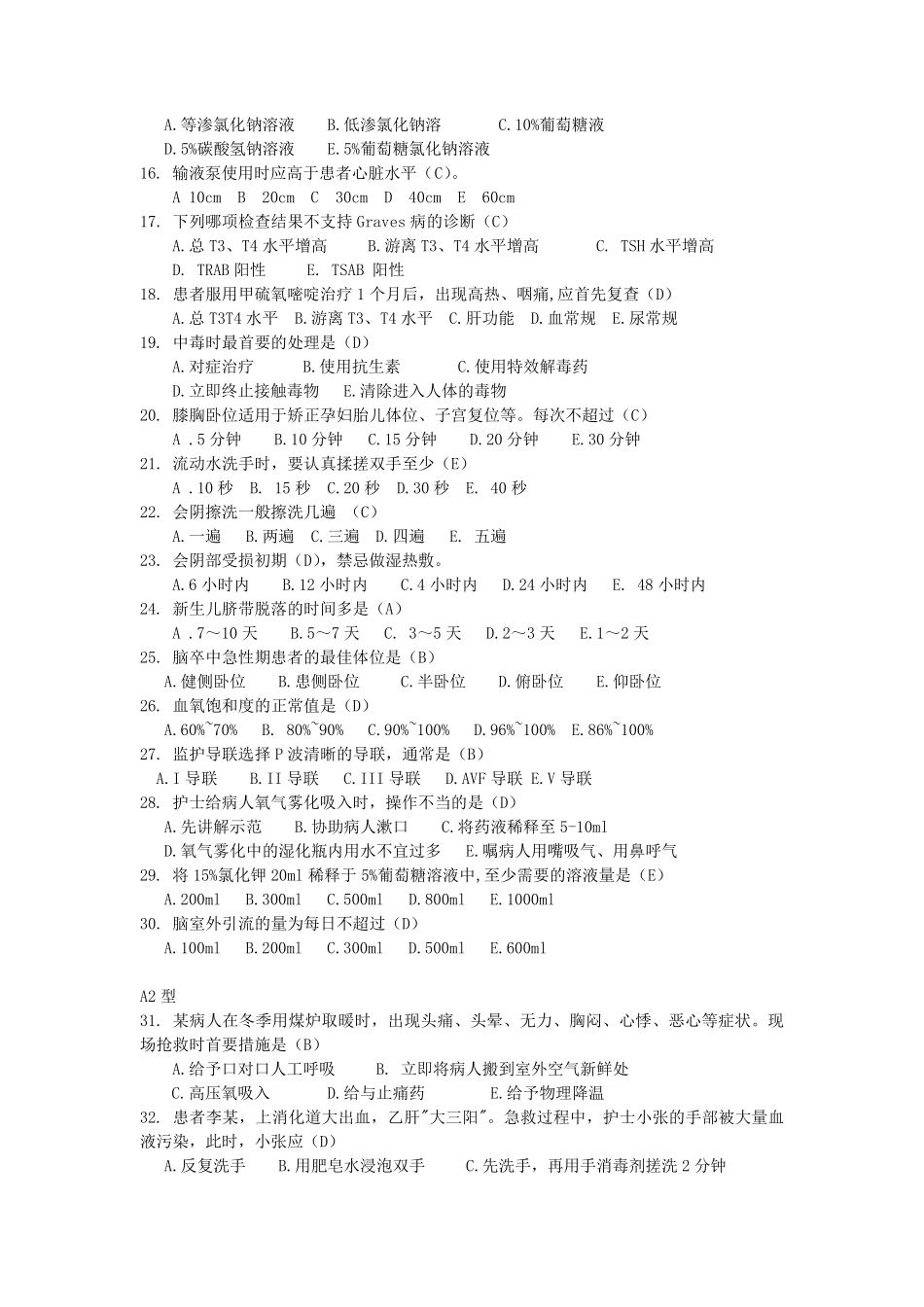 护士基础理论知识考试试题(护理技术操作与基础理论知识部分)试题及答案_第2页