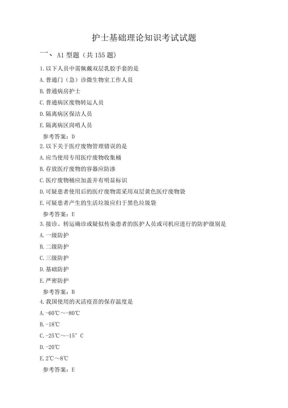 护士基础理论知识考试试题大全_第1页
